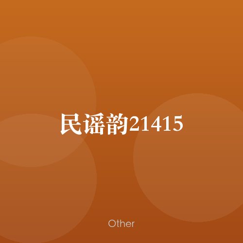 民谣韵21415
