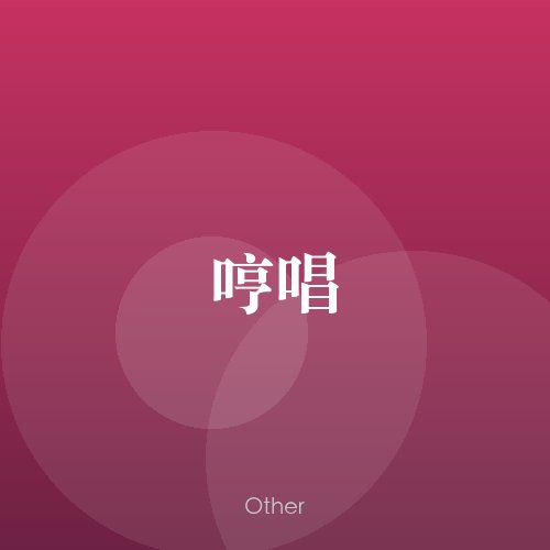 民谣韵21501