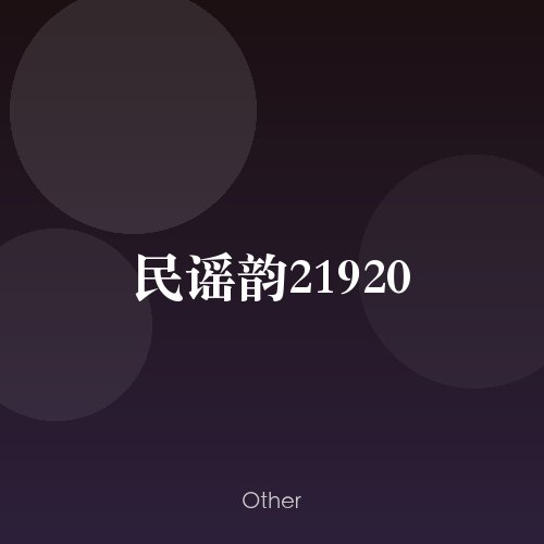 民谣韵21920