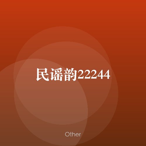 民谣韵22244