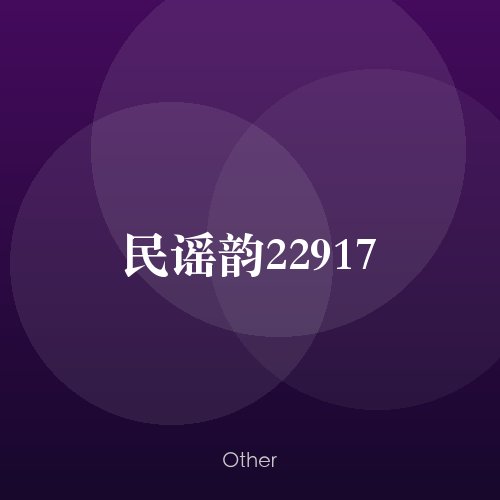 民谣韵22917
