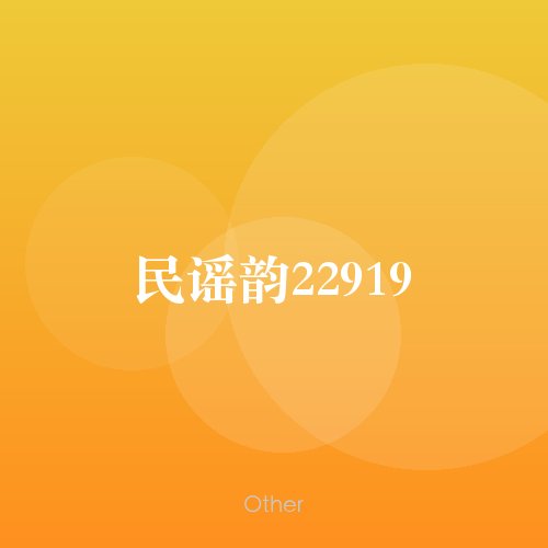 民谣韵22919