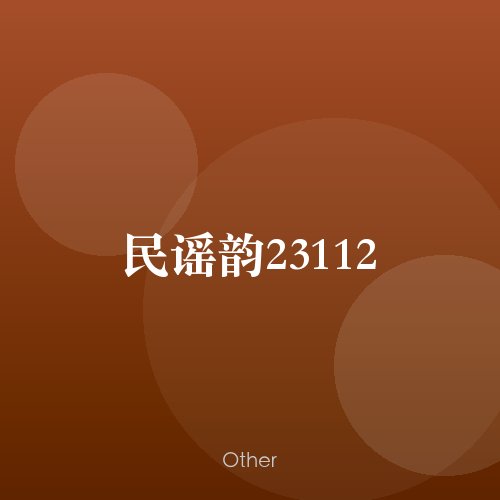 民谣韵23112