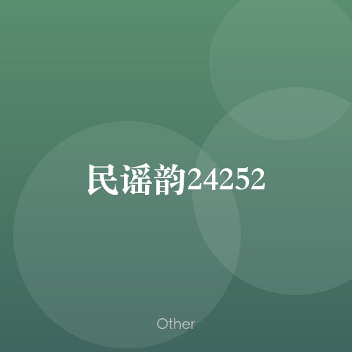 民谣韵24252