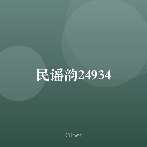 民谣韵24934