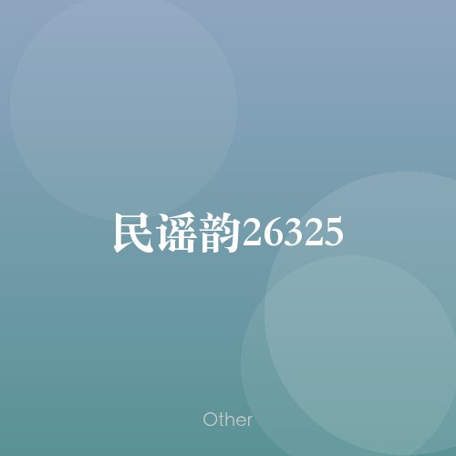 民谣韵26325