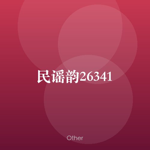 民谣韵26341