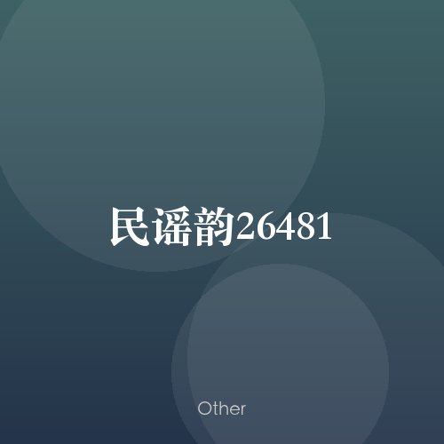 民谣韵26481
