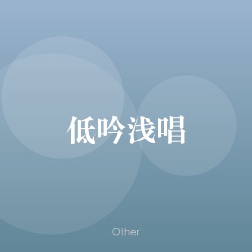 民谣韵26947