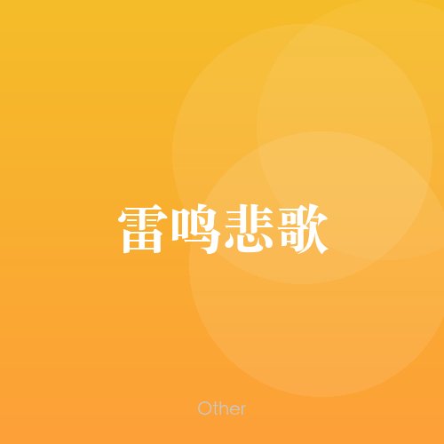民谣韵26973