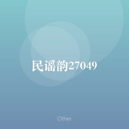 民谣韵27049