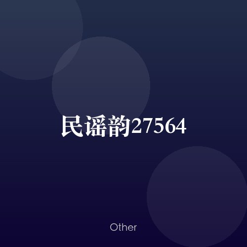 民谣韵27564