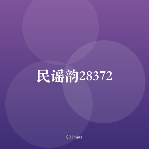 民谣韵28372