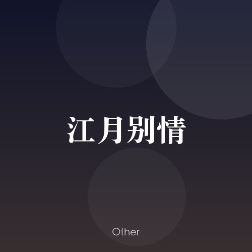 民谣韵30257