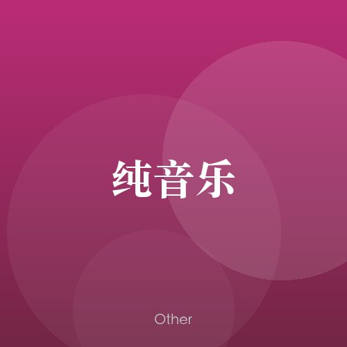 民谣韵30689