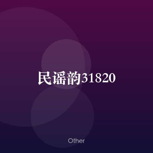 民谣韵31820