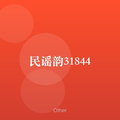 民谣韵31844
