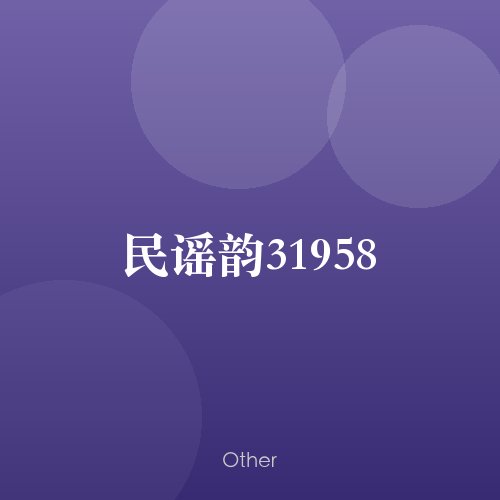 民谣韵31958