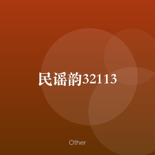 民谣韵32113
