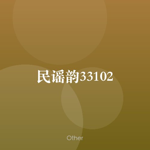 民谣韵33102