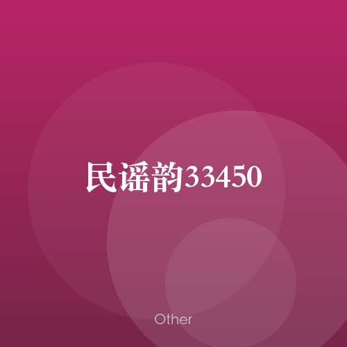 民谣韵33450