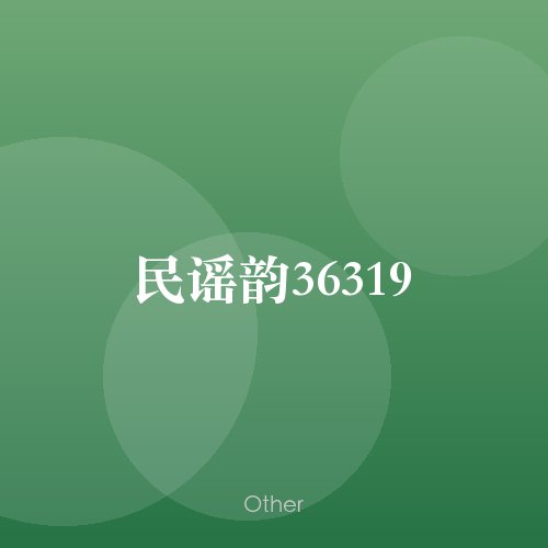 民谣韵36319