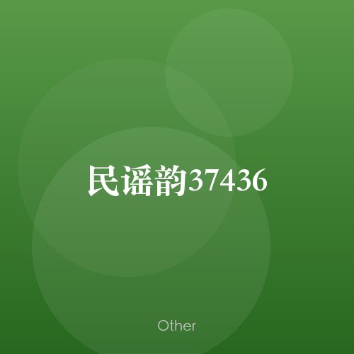 民谣韵37436