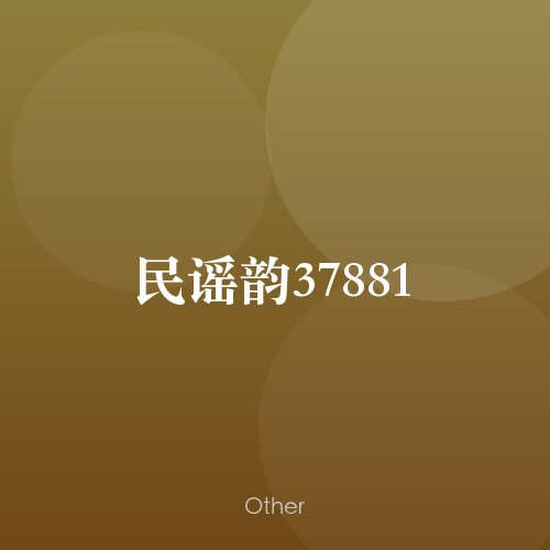 民谣韵37881