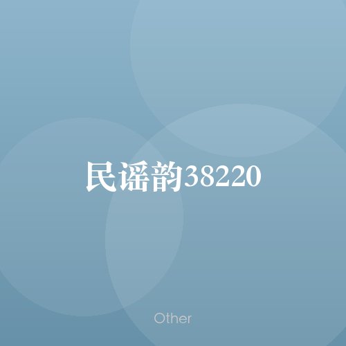 民谣韵38220