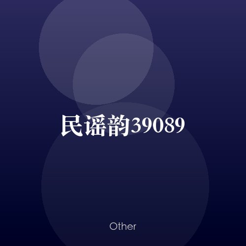 民谣韵39089