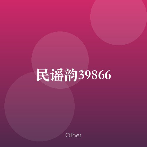 民谣韵39866