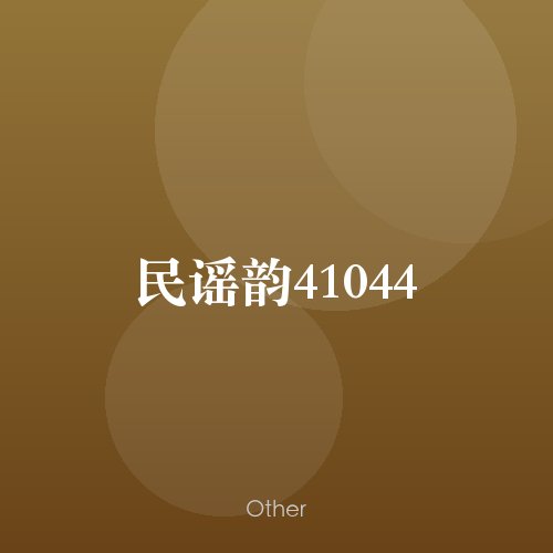 民谣韵41044