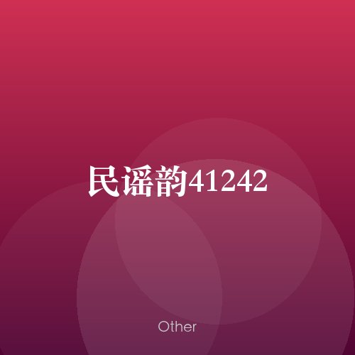 民谣韵41242