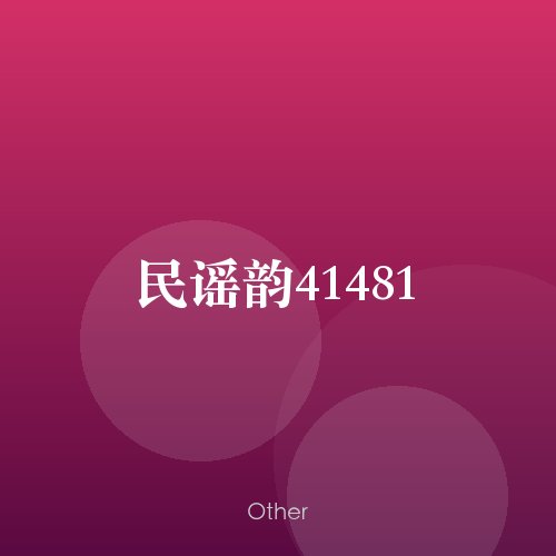 民谣韵41481