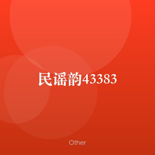 民谣韵43383