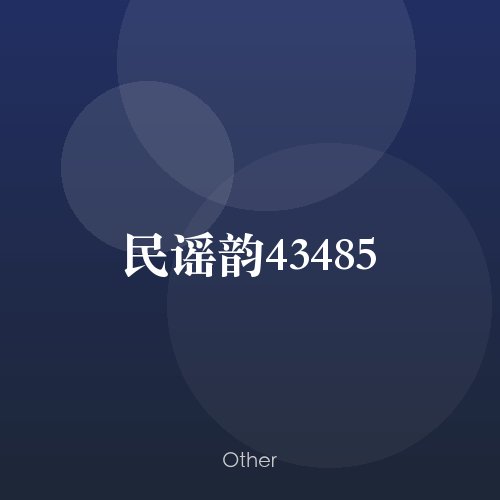 民谣韵43485