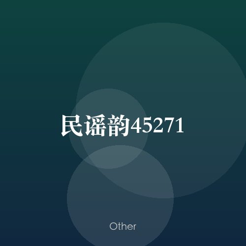 民谣韵45271