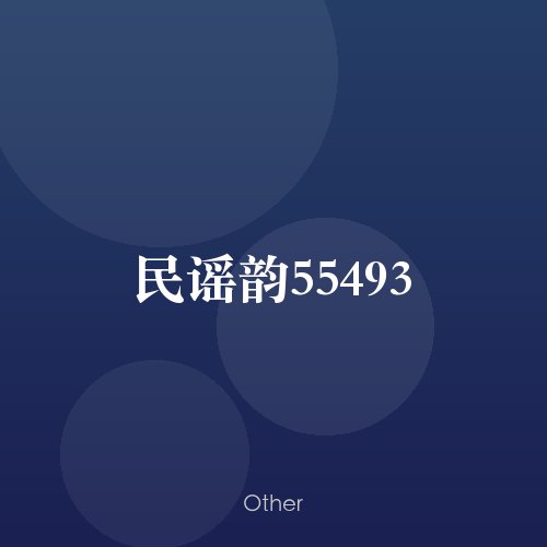 民谣韵55493