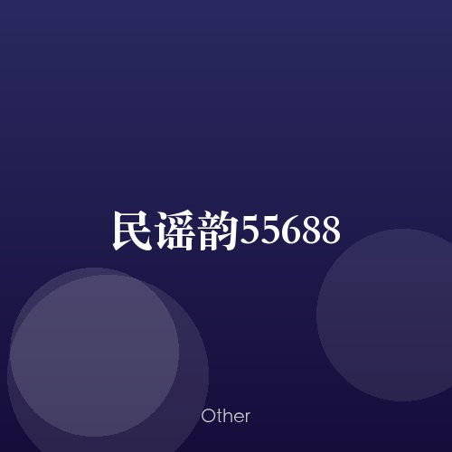 民谣韵55688