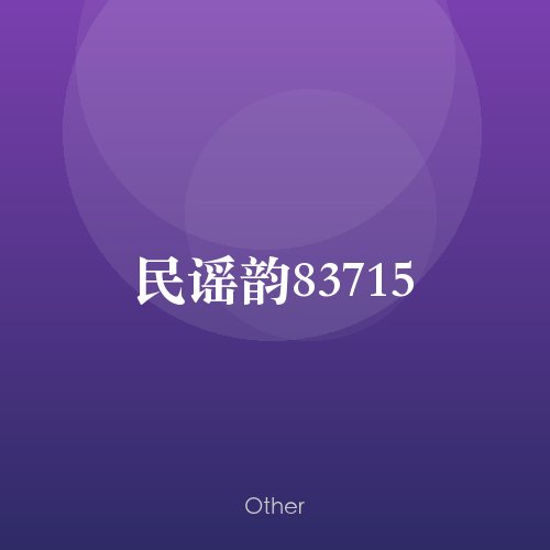 民谣韵83715