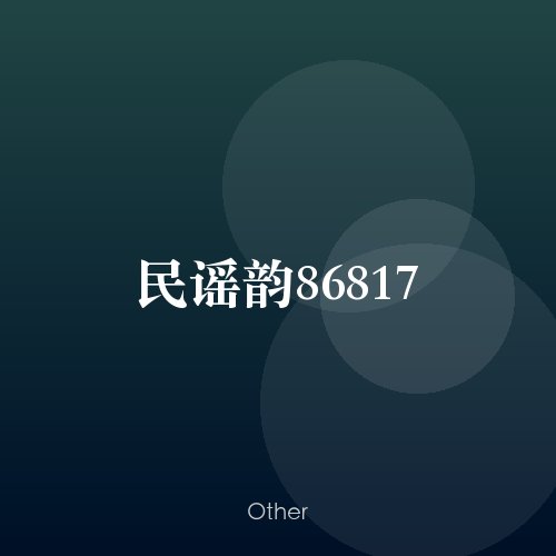 民谣韵86817