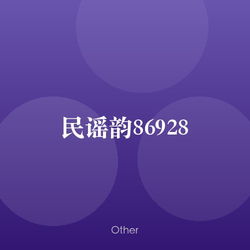 民谣韵86928