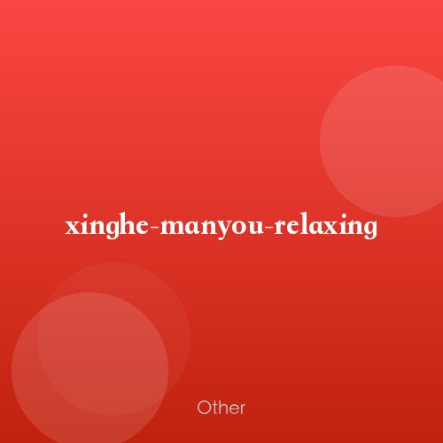 xinghe-manyou-relaxing