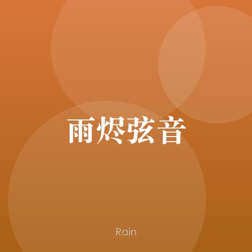 雨夜余温