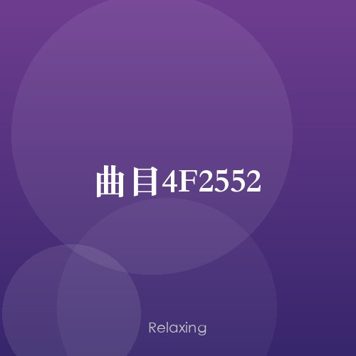 曲目4F2552