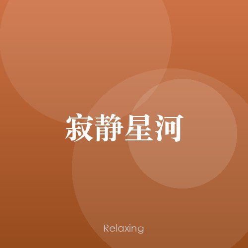 静谧初章