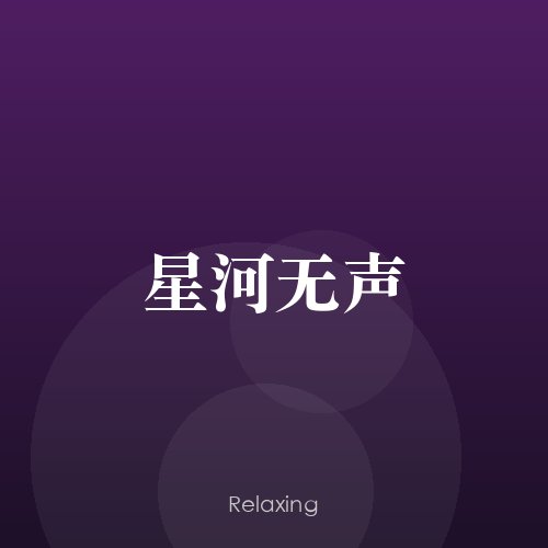 星河无声