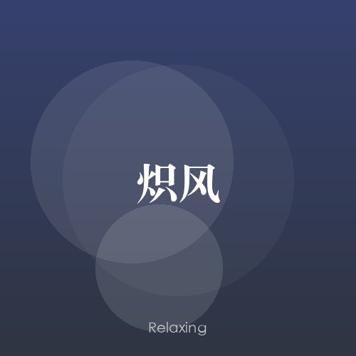 炽风