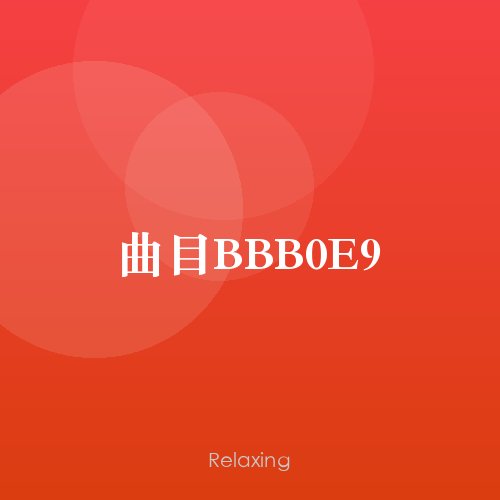曲目BBB0E9
