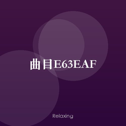 曲目E63EAF